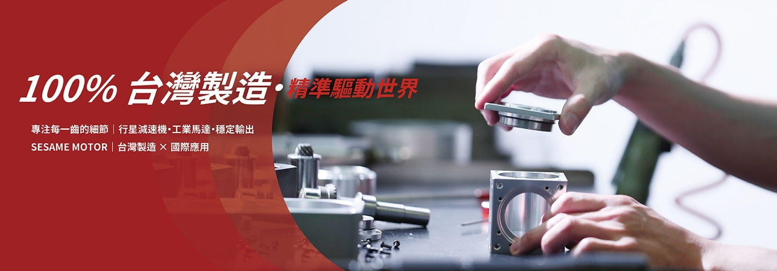 100%台灣製造馬達與減速機